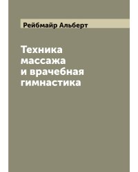 Техника массажа и врачебная гимнастика