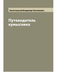 Путеводитель кумысника