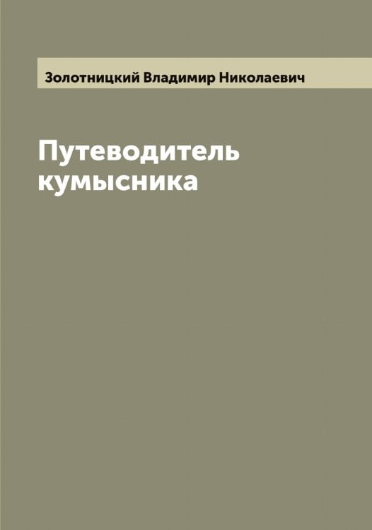 Обложка книги «Путеводитель кумысника» — Золотницкий Владимир Николаевич, ISBN 9785519863056