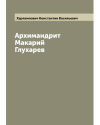 Архимандрит Макарий Глухарев