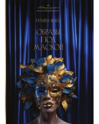 "Образы под маской"