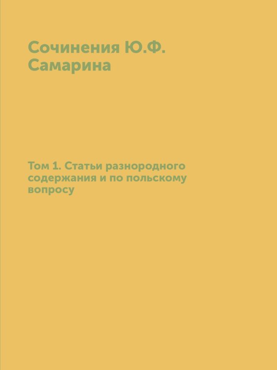 Сочинения Ю.Ф. Самарина. Том 1. Статьи разнородного содержания и по польскому вопросу