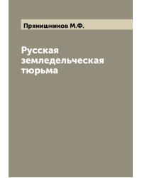 Русская земледельческая тюрьма