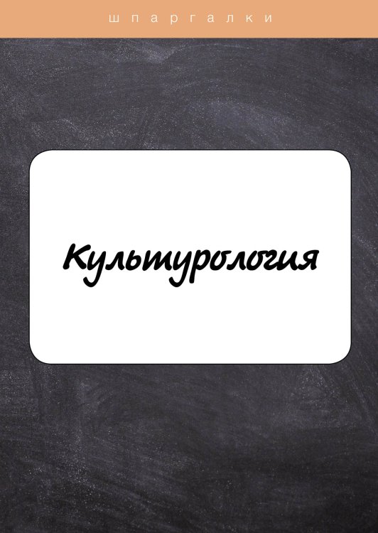 Обложка книги «Культурология» — А. Барышева, ISBN 9785521750412