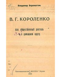 В. Г. Короленко как общественный деятель и в домашнем кругу