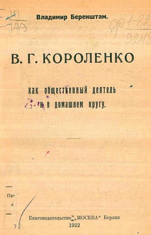 Обложка книги «В. Г. Короленко как общественный деятель и в домашнем кругу» — Беренштам Владимир Вильямович, ISBN 9785521977956