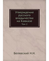 Утверждение русского владычества на Кавказе