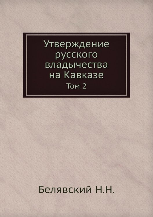Утверждение русского владычества на Кавказе