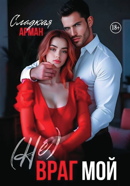 Обложка книги «(Не) враг мой» — Сладкая Арман; Ирен Софи, ISBN 9785521939763