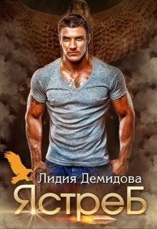 Обложка книги «Ястреб» — Лидия Демидова, ISBN 9785524044136