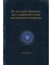Из истории брачных дел в царской семье московского периода
