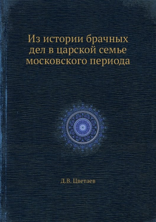 Из истории брачных дел в царской семье московского периода Из истории брачных дел в царской семье московского периода