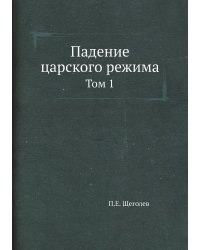 Падение царского режима