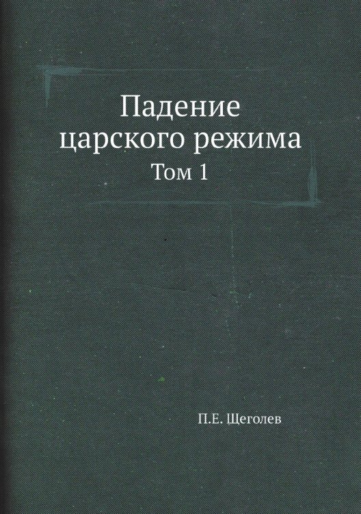 Падение царского режима Падение царского режима