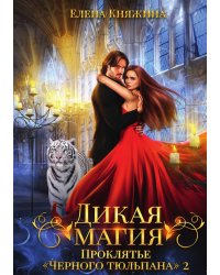 Дикая магия. Проклятье "Черного тюльпана" – 2