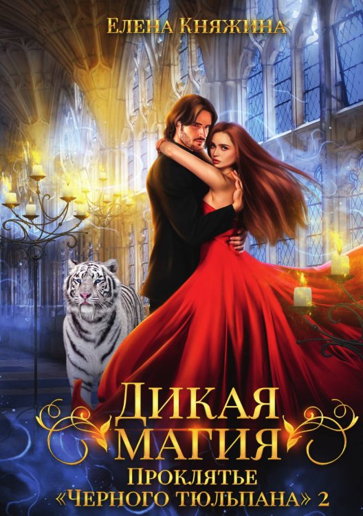 Обложка книги «Дикая магия. Проклятье "Черного тюльпана" – 2» — Елена Княжина, ISBN 9785517103079