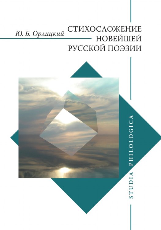 Стихосложение новейшей русской поэзии Стихосложение новейшей русской поэзии