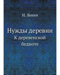 Нужды деревни