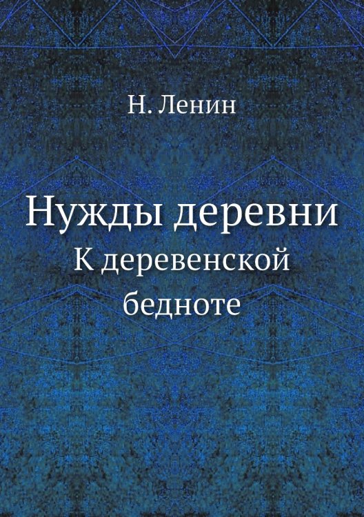Нужды деревни Нужды деревни