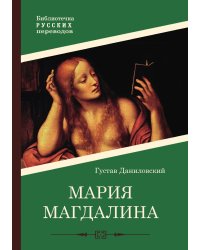 Мария Магдалина