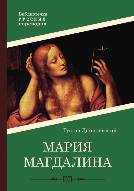Обложка книги «Мария Магдалина» — Густав Даниловский, ISBN 9785517099365