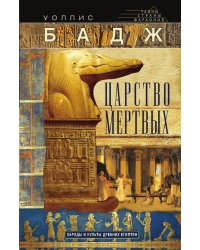 Царство мертвых: обряды и культы древних египтян