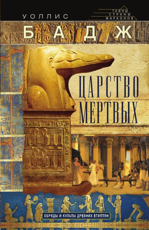 Царство мертвых: обряды и культы древних египтян