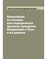 Важнейшие источники для определения времени крещения Владимира и Руси и их данные
