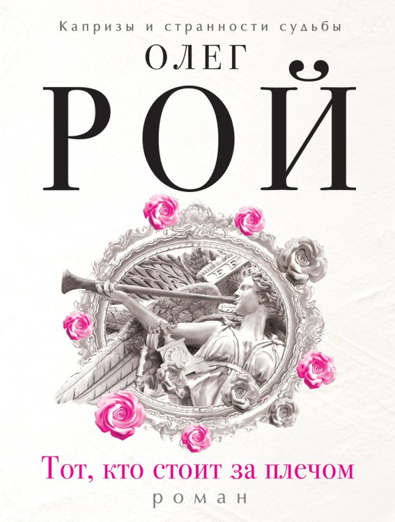 Обложка книги «Тот, кто стоит за плечом» — Рой Олег, ISBN 9785041828134