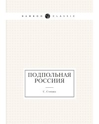 Подпольная Россиия