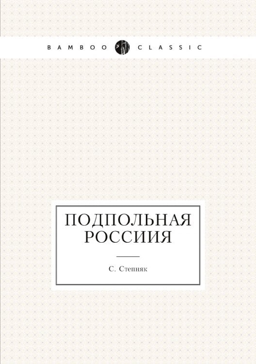Подпольная Россиия