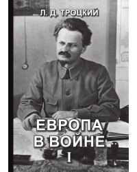 Европа в войне (1914-1918 гг.) I