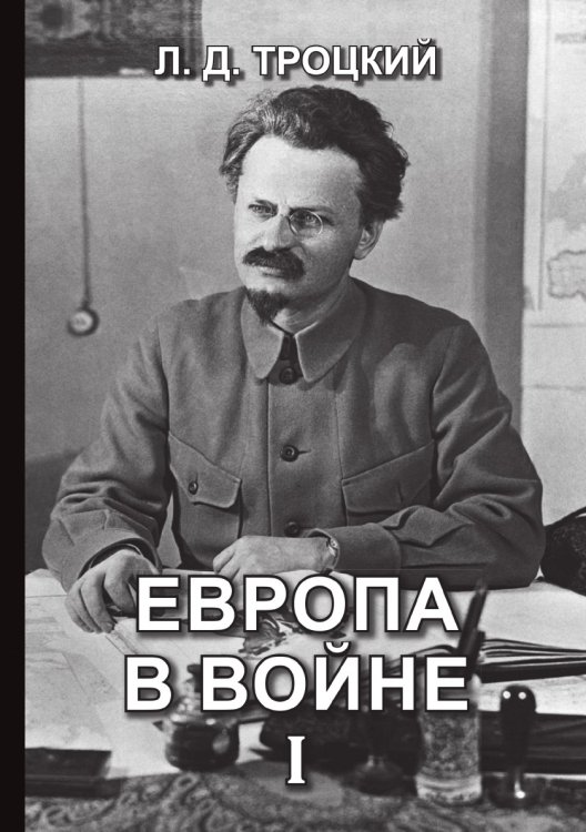 Обложка книги «Европа в войне (1914-1918 гг.) I» — Давидович Троцкий Лев, ISBN 9785521765898