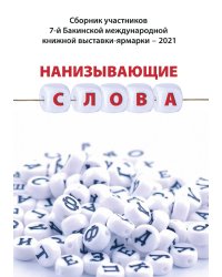 Сборник участников 7-й Бакинской международной книжной выставки-ярмарки – 2021 Нанизывающие слова