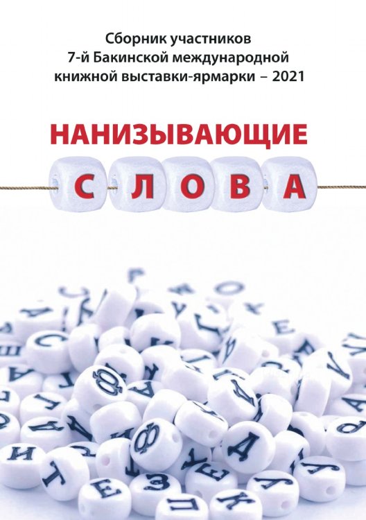 Обложка книги «Сборник участников 7-й Бакинской международной книжной выставки-ярмарки – 2021 Нанизывающие слова» — Нет автора, ISBN 9785907451940