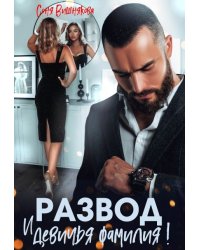 Развод и девичья фамилия