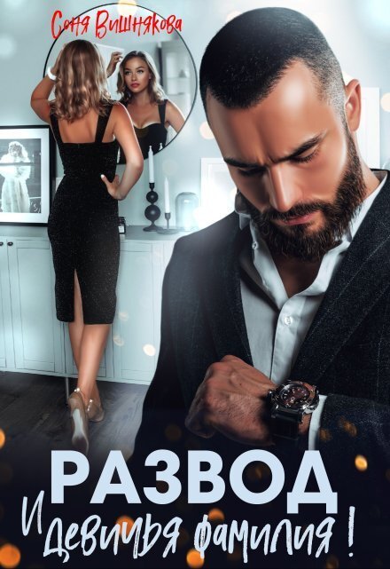 Обложка книги «Развод и девичья фамилия» — Соня Вишнякова, ISBN 9785524034793