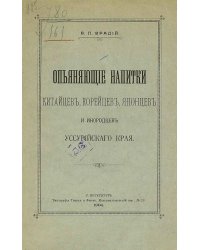 Опьяняющие напитки китайцев, корейцев, японцев и инородцев Уссурийского края