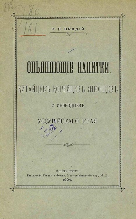 Обложка книги «Опьяняющие напитки китайцев, корейцев, японцев и инородцев Уссурийского края» — Врадий Вячеслав Пантелеймонович, ISBN 9785521971374