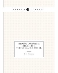 Первое собрание писем И.С. Тургенева 1840-1883 гг.