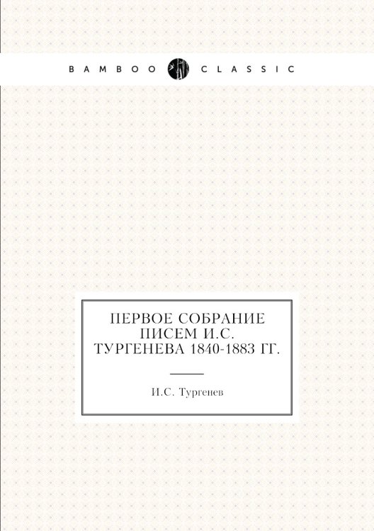 Первое собрание писем а 1840-1883 гг.
