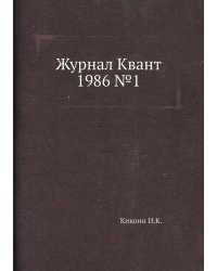 Журнал Квант 1986 №1