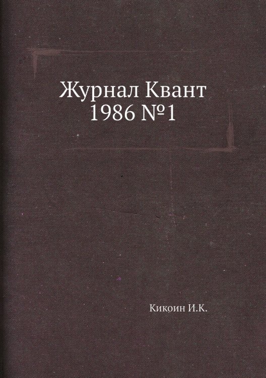 Журнал Квант 1986 №1