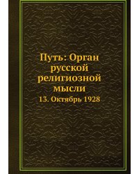 Путь: Орган русской религиозной мысли