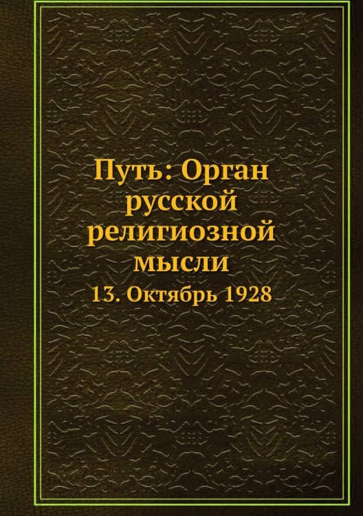 Путь: Орган русской религиозной мысли