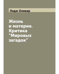 Жизнь и материя. Критика "Мировых загадок"