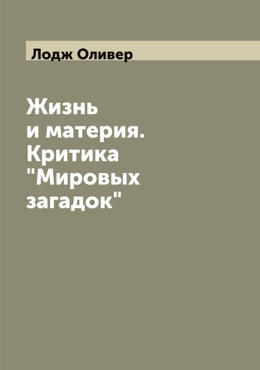 Обложка книги «Жизнь и материя. Критика "Мировых загадок"» — Лодж Оливер, ISBN 9785519937474
