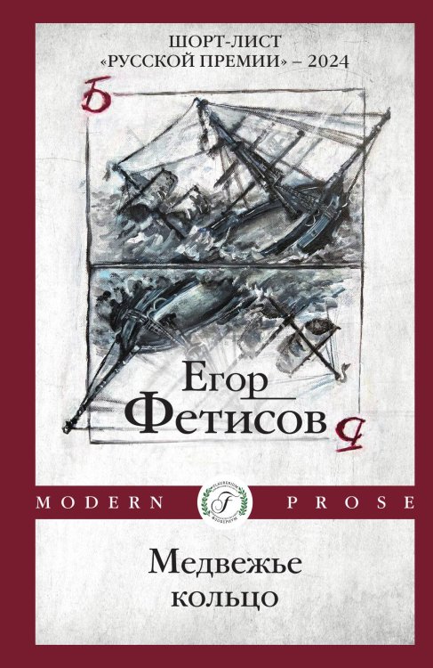 Обложка книги «Медвежье кольцо» — Фетисов Егор, ISBN 9785517134134