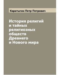 История религий и тайных религиозных обществ Древнего и Нового мира