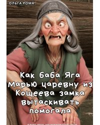 Как баба Яга Марью из Кощеева замка вытаскивать помогала